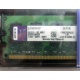 99U5316-062.A00LF 2048Mb DDR2 Kingston KVR KVR667D2N5/2G 667MHz (Назрань)
