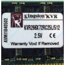 Серверная память 512Mb DDR ECC Registered Kingston KVR266X72RC25L/512 pc2100 266MHz 2.5V (Назрань).