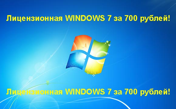 Недорогая лицензионная Windows 7 в Назрани, купить дёшево лицензионную Windows 7. Акция: распродажа Windows! (Назрань)